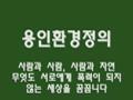 용인환경정의 썸네일 이미지