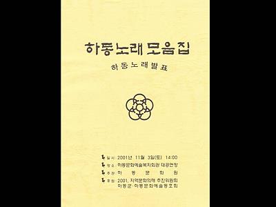 『하동 노래 모음집』 표지 썸네일 이미지